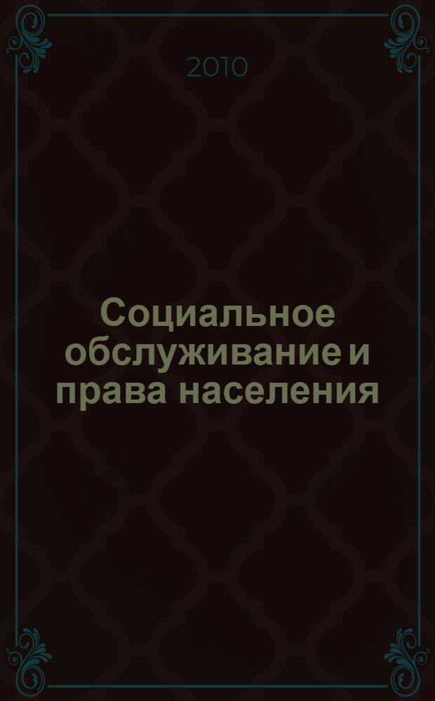 Социальное обслуживание и права населения : практическое пособие