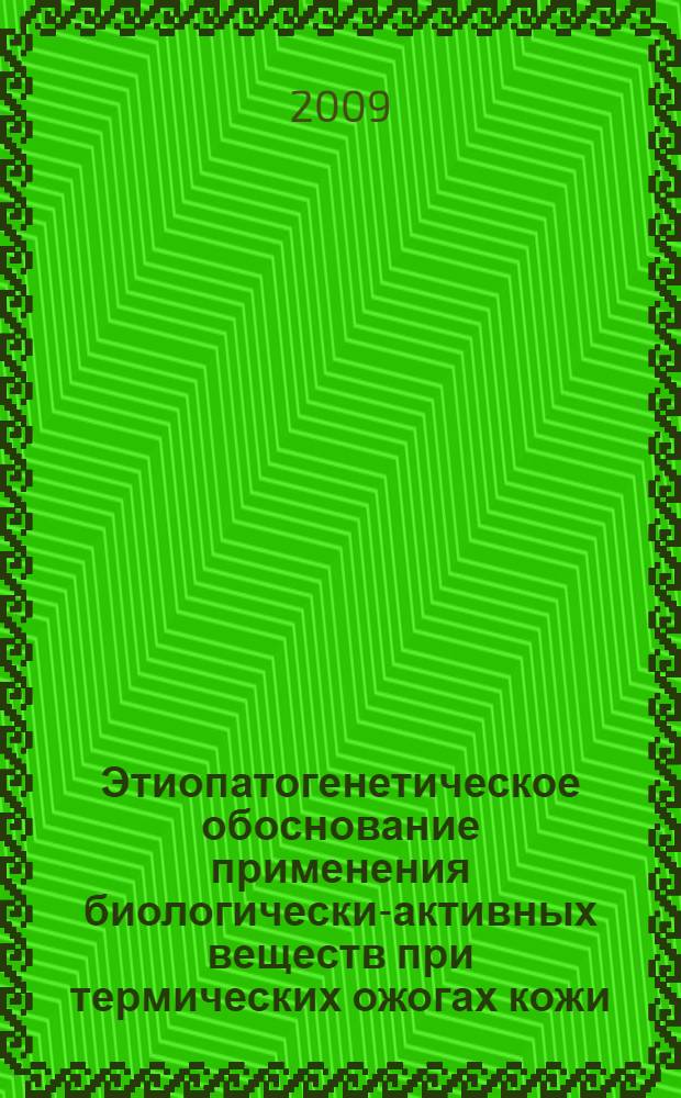 Этиопатогенетическое обоснование применения биологически-активных веществ при термических ожогах кожи (экспериментальное исследование) : автореферат диссертации на соискание ученой степени к.м.н. : специальность 14.00.16 : специальность 14.00.02