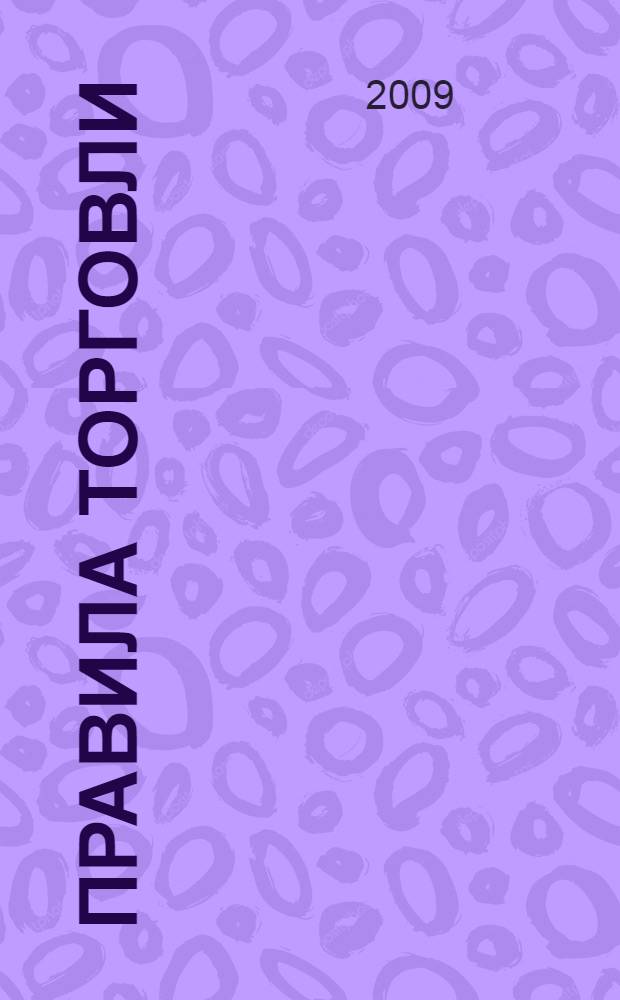 Правила торговли : правила продажи отдельных видов товаров, правила комиссионной торговли непродовольственными товарами, правила продажи товаров по образцам, правила продажи алкогольной продукции