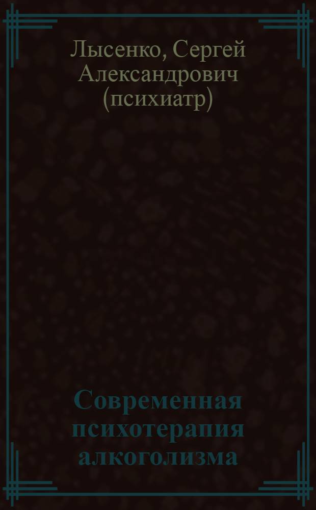 Современная психотерапия алкоголизма