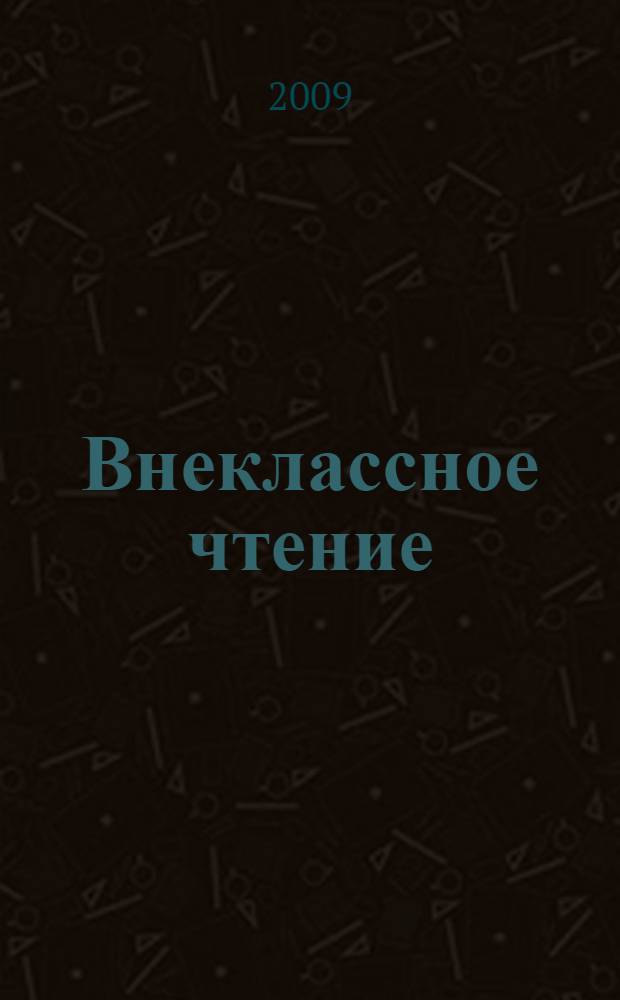Внеклассное чтение : полная библиотека : 1-4 классы : для детей младшего школьного возраста