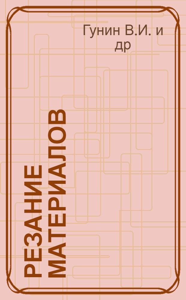 Резание материалов: лабораторный практикум