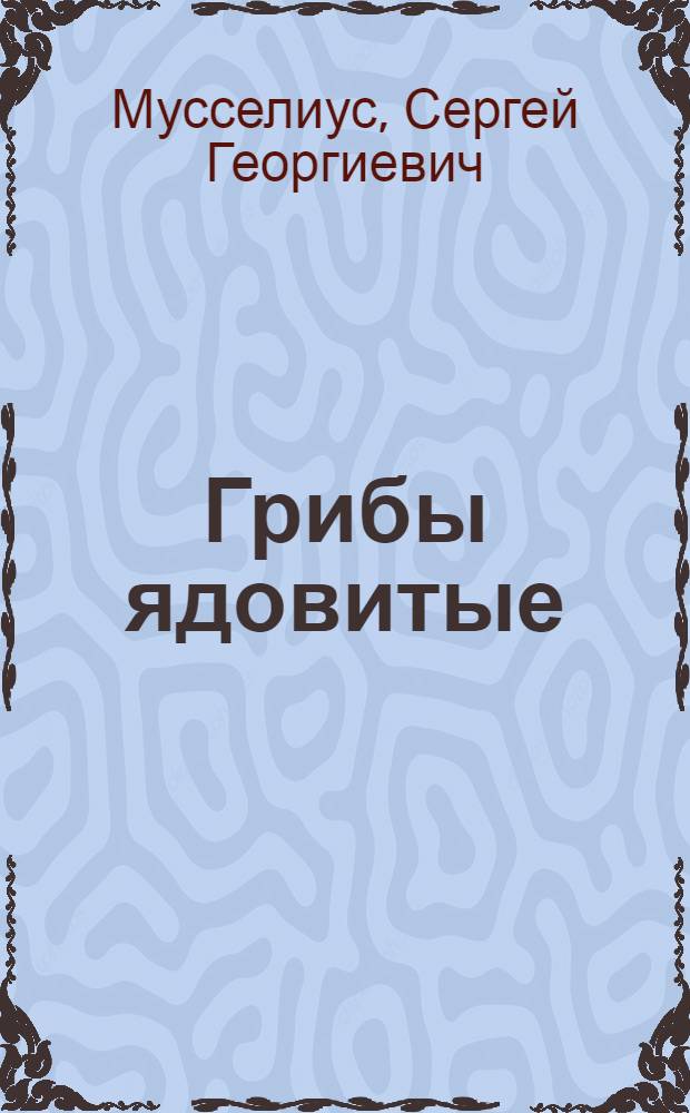 Грибы ядовитые