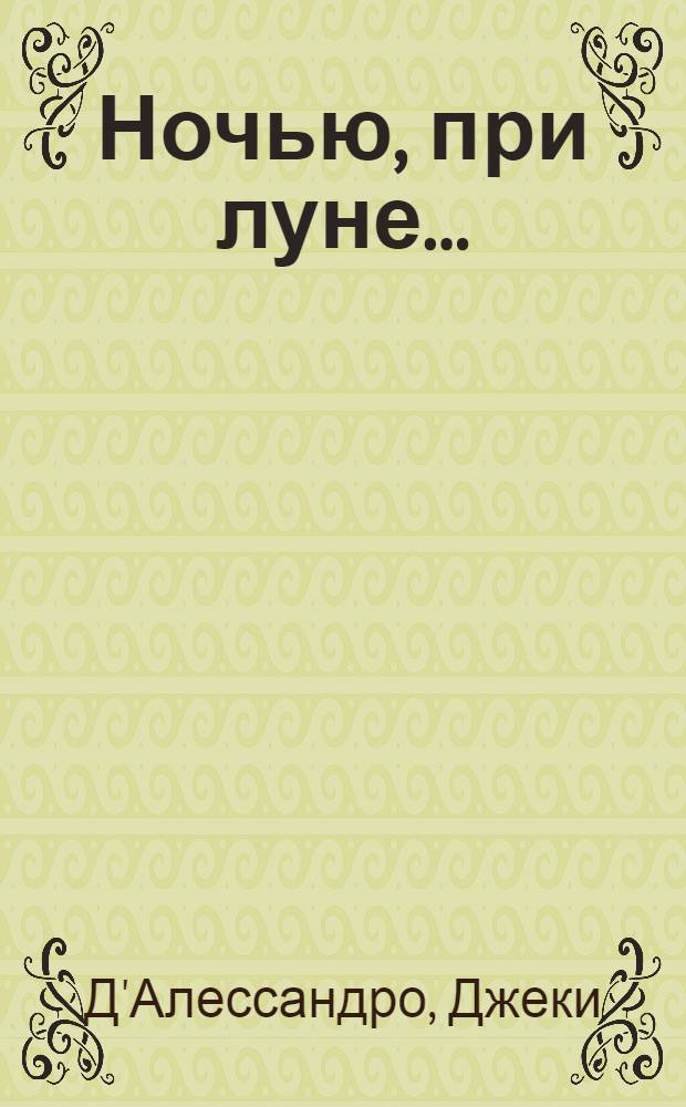 Ночью, при луне... : роман
