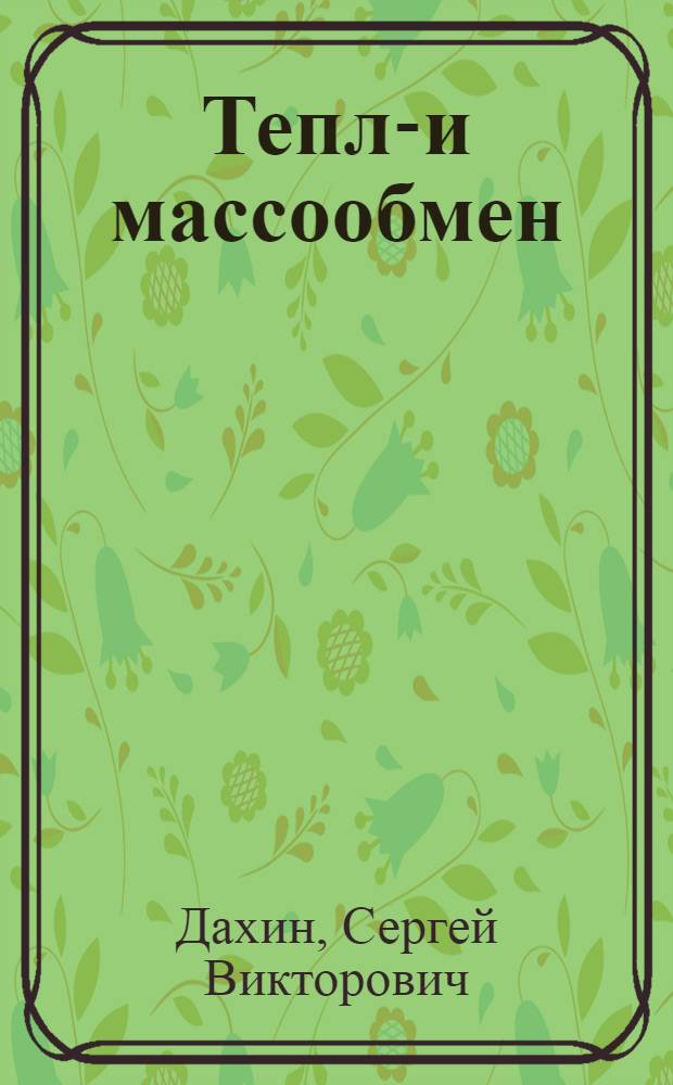 Тепло- и массообмен: курс лекций : учебное пособие