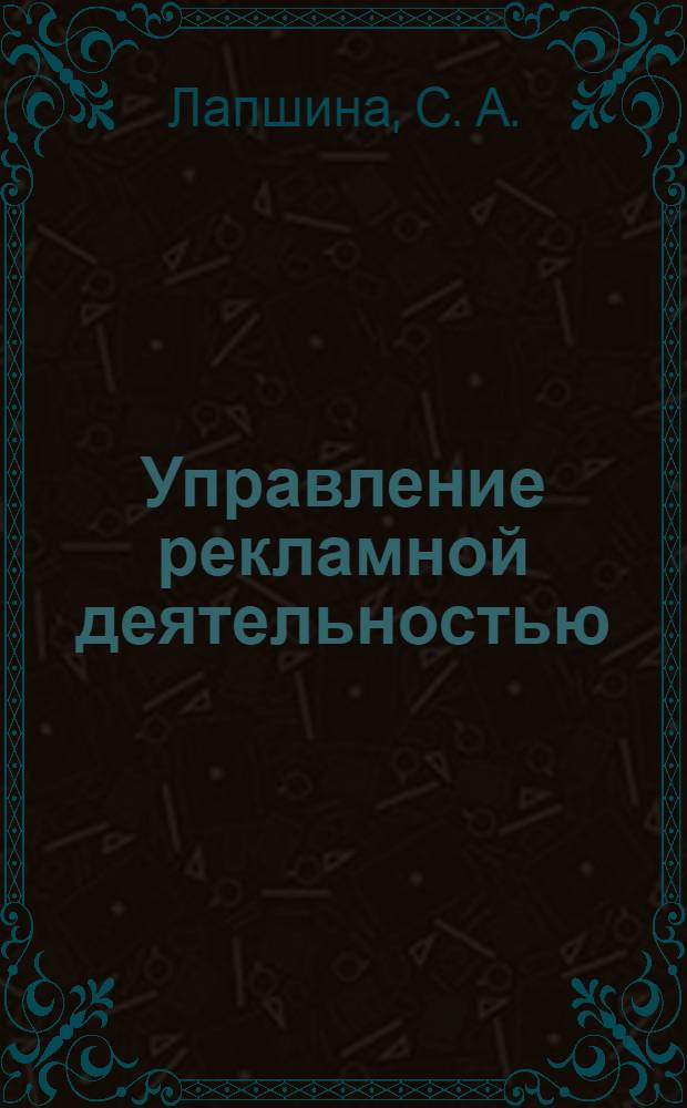 Управление рекламной деятельностью: практикум: учебное пособие