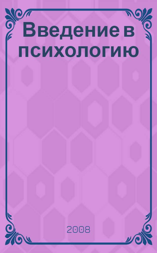 Введение в психологию : учебно-методическое пособие (тезисы к основным учебным курсам)