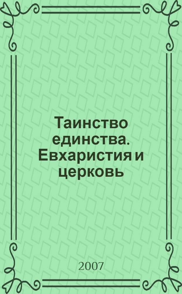Таинство единства. Евхаристия и церковь