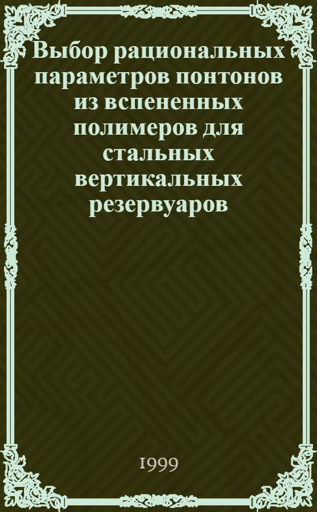 Выбор рациональных параметров понтонов из вспененных полимеров для стальных вертикальных резервуаров : автореферат диссертации на соискание ученой степени к.т.н. : специальность 05.15.13