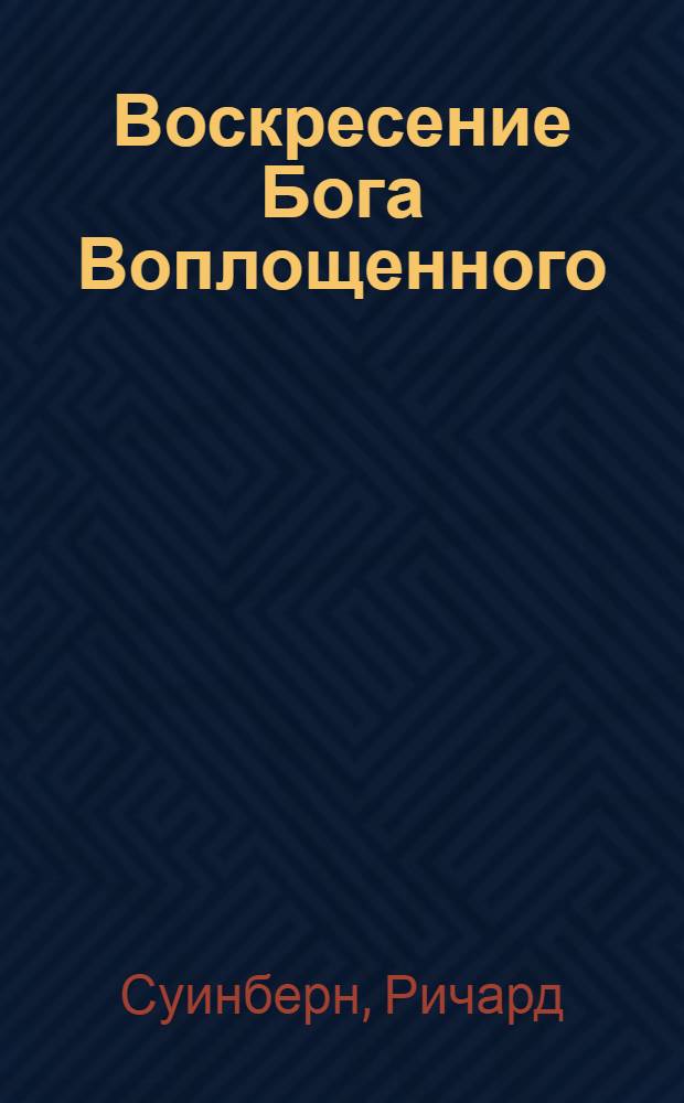 Воскресение Бога Воплощенного