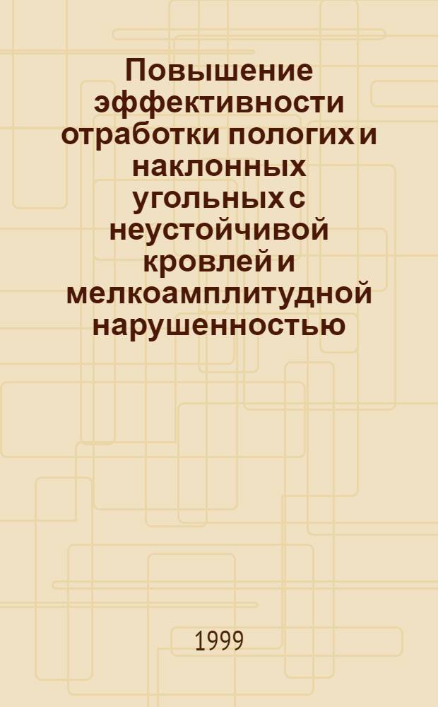 Повышение эффективности отработки пологих и наклонных угольных с неустойчивой кровлей и мелкоамплитудной нарушенностью : автореферат диссертации на соискание ученой степени к.т.н. : специальность 05.15.02