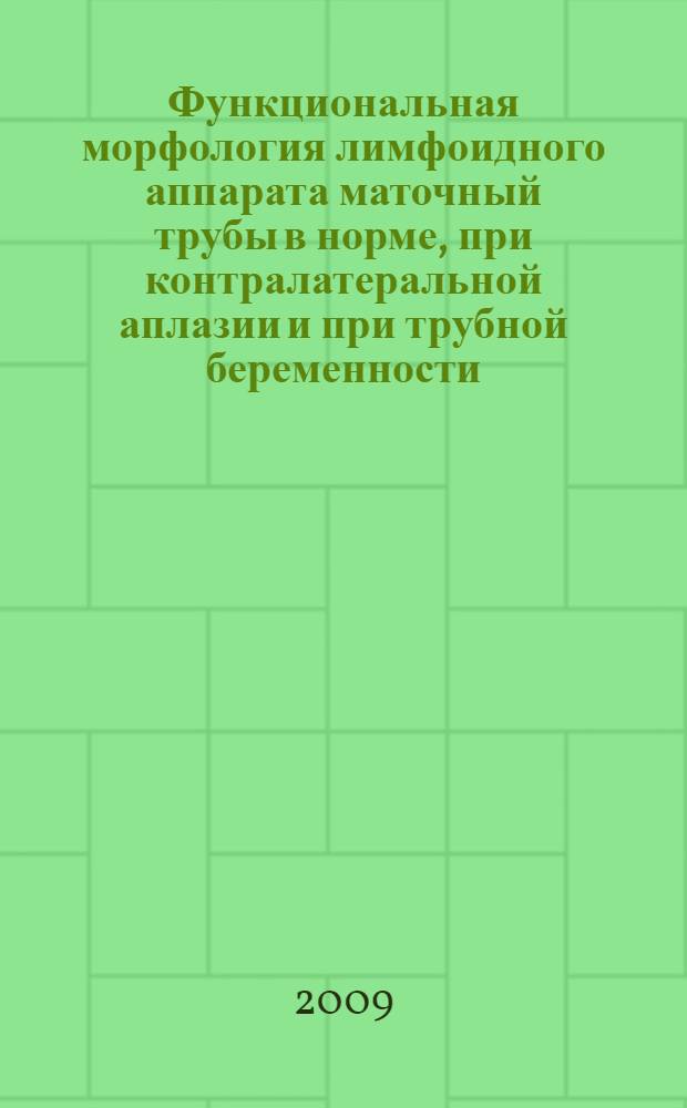 Функциональная морфология лимфоидного аппарата маточный трубы в норме, при контралатеральной аплазии и при трубной беременности : автореферат диссертации на соискание ученой степени к.м.н. : специальность 14.00.02 : специальность 14.00.01