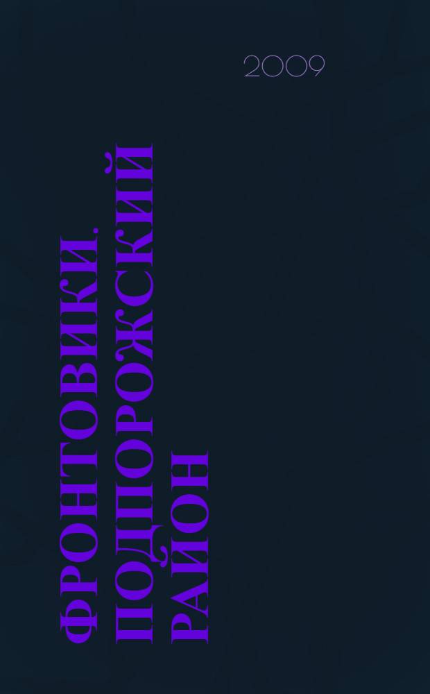 Фронтовики. Подпорожский район