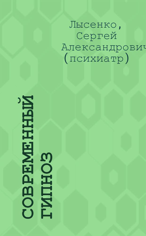 Современный гипноз : руководство для врачей