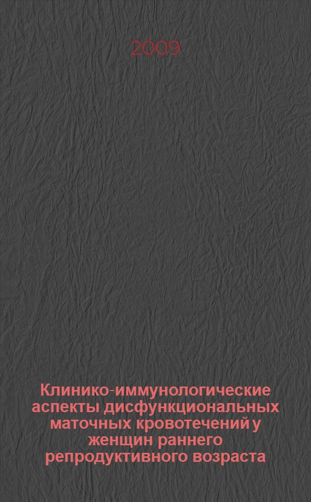 Клинико-иммунологические аспекты дисфункциональных маточных кровотечений у женщин раннего репродуктивного возраста : автореферат диссертации на соискание ученой степени к.м.н. : специальность 14.00.01