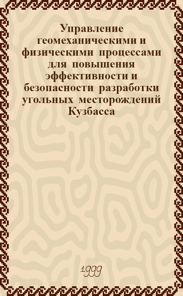 Управление геомеханическими и физическими процессами для повышения эффективности и безопасности разработки угольных месторождений Кузбасса : автореферат диссертации на соискание ученой степени д.т.н. : специальность 05.15.02 : специальность 05.15.11