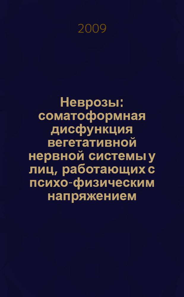 Неврозы : соматоформная дисфункция вегетативной нервной системы у лиц, работающих с психо-физическим напряжением : (клинико-организационные аспекты лечения, реабилитации, профилактики)