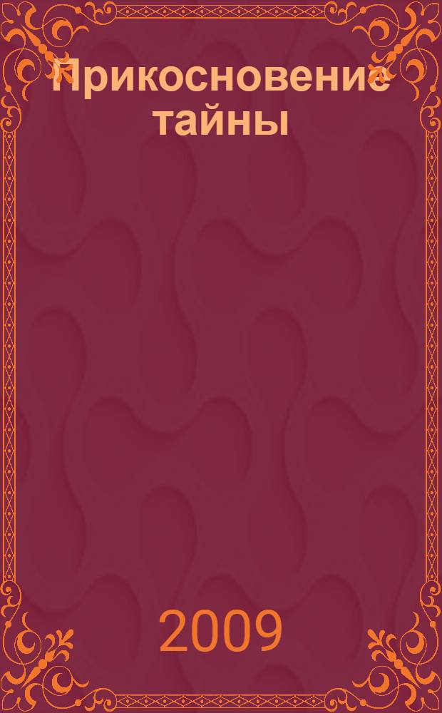 Прикосновение тайны : повесть