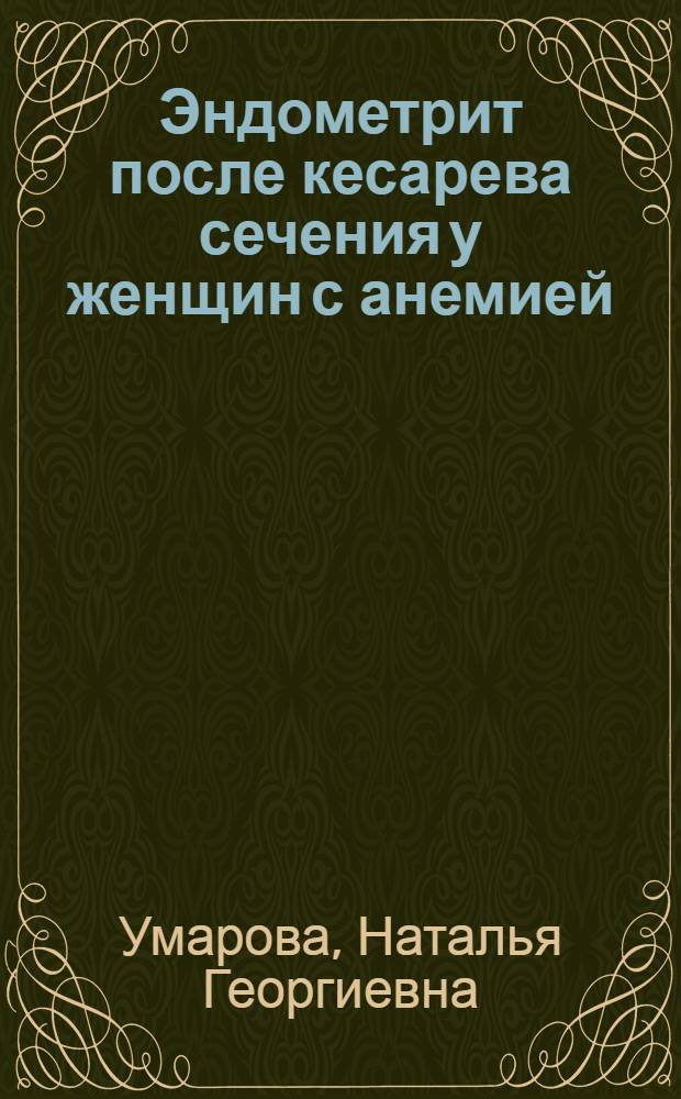 Эндометрит после кесарева сечения у женщин с анемией : автореферат диссертации на соискание ученой степени к.м.н. : специальность 14.00.01