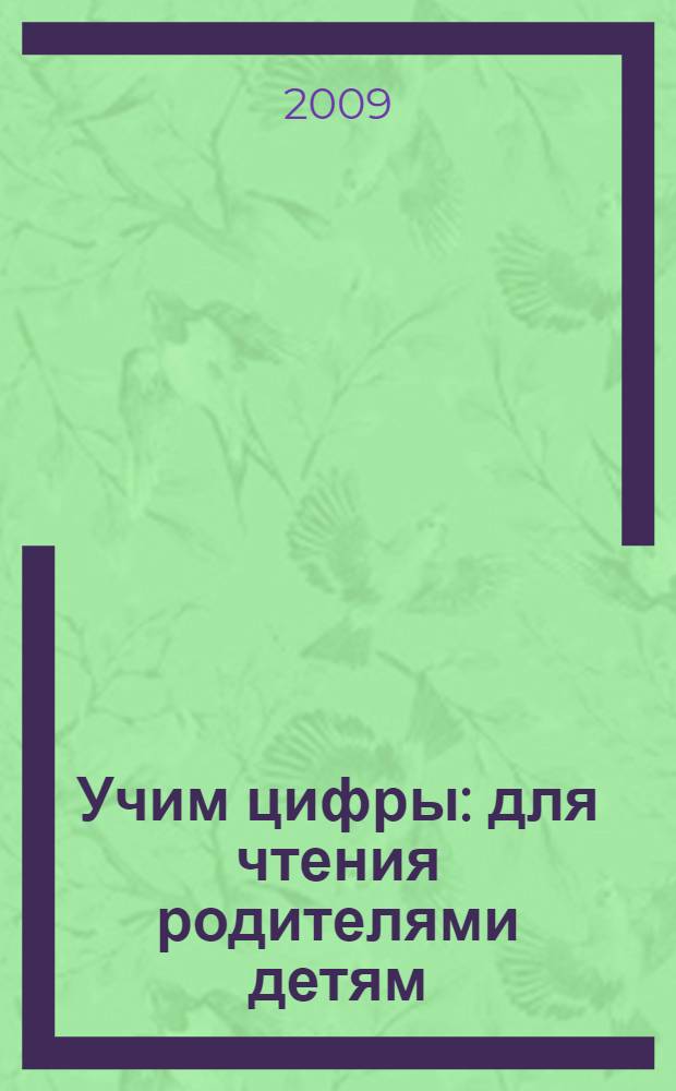 Учим цифры : для чтения родителями детям
