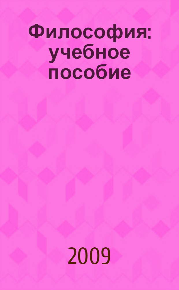 Философия : учебное пособие