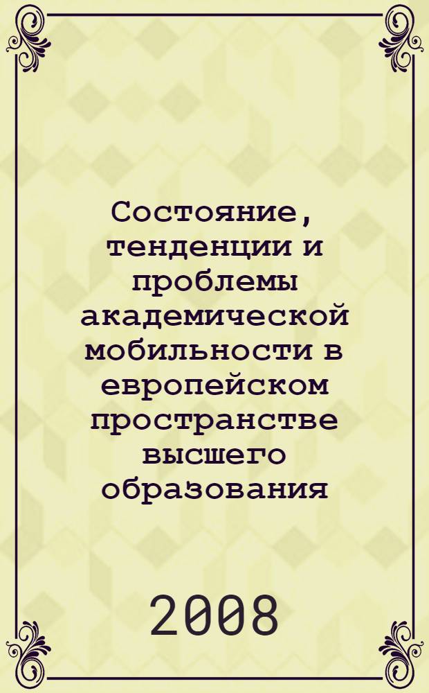 Состояние, тенденции и проблемы академической мобильности в европейском пространстве высшего образования