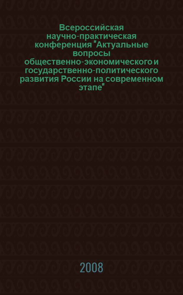 Всероссийская научно-практическая конференция "Актуальные вопросы общественно-экономического и государственно-политического развития России на современном этапе" : сборник материалов