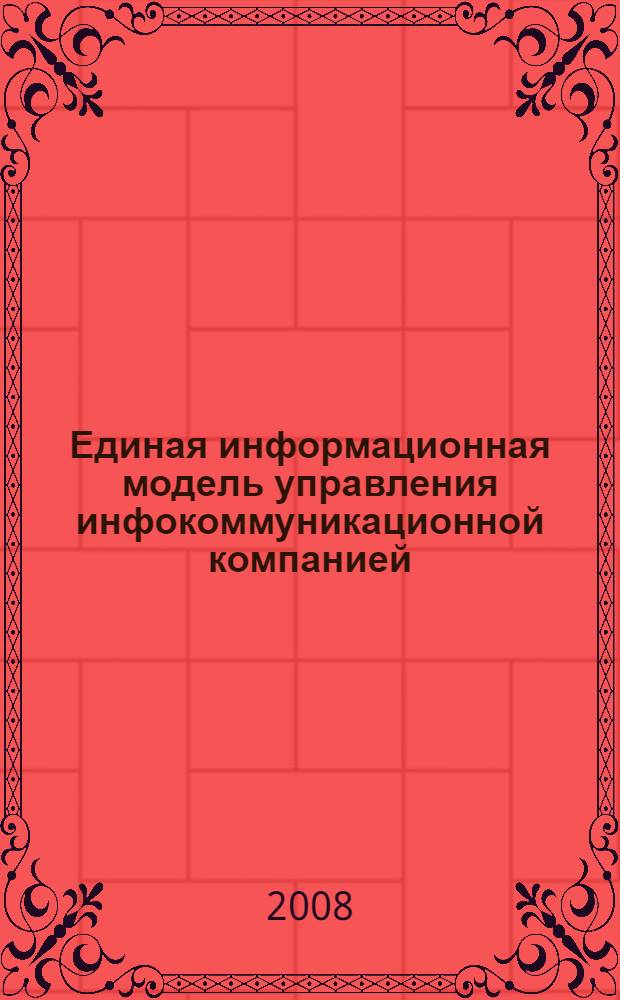 Единая информационная модель управления инфокоммуникационной компанией