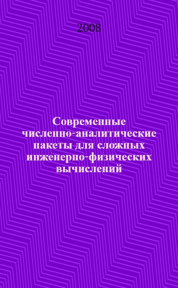 Современные численно-аналитические пакеты для сложных инженерно-физических вычислений