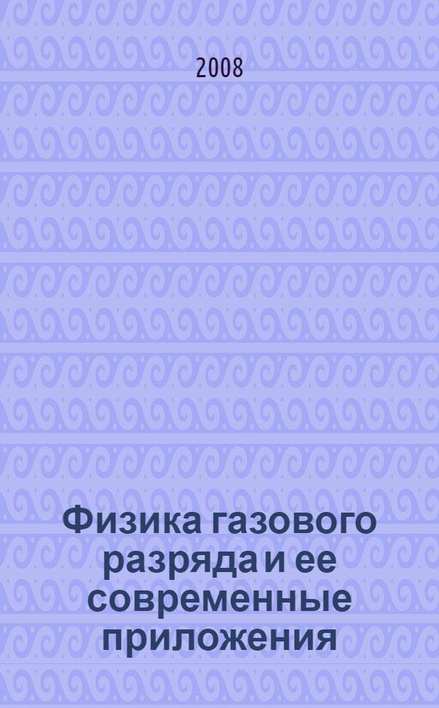 Физика газового разряда и ее современные приложения