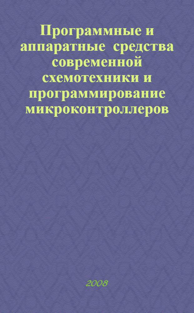 Программные и аппаратные средства современной схемотехники и программирование микроконтроллеров