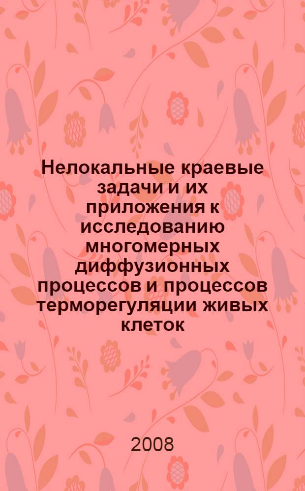 Нелокальные краевые задачи и их приложения к исследованию многомерных диффузионных процессов и процессов терморегуляции живых клеток