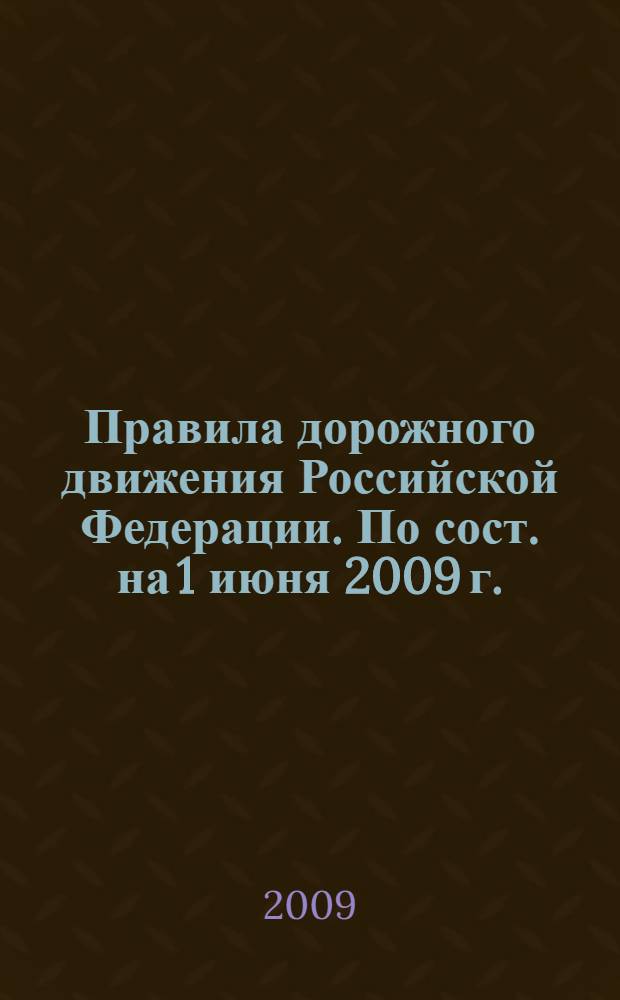 Правила дорожного движения Российской Федерации. По сост. на 1 июня 2009 г.
