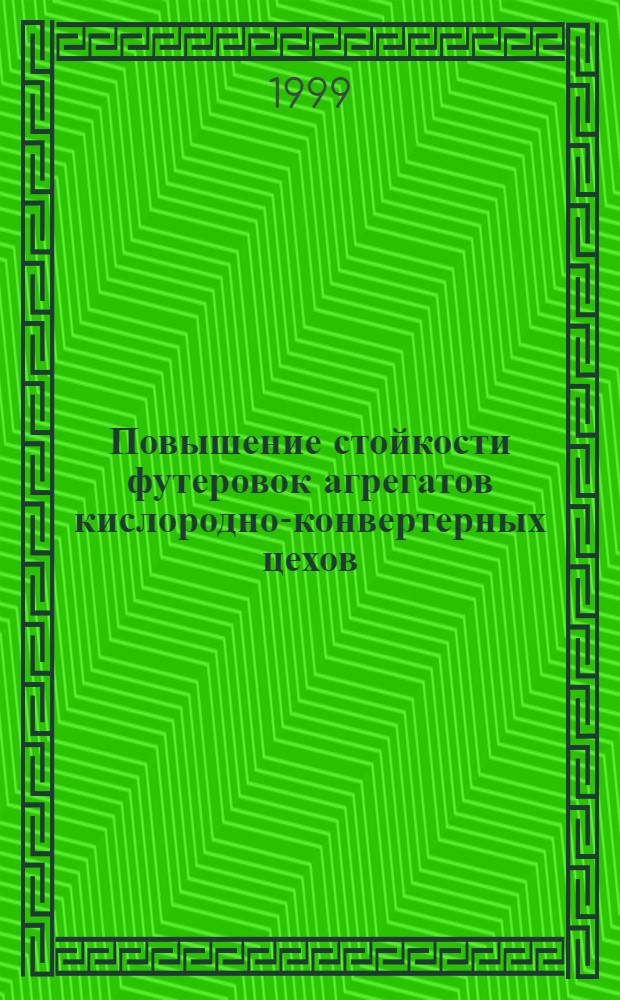 Повышение стойкости футеровок агрегатов кислородно-конвертерных цехов : автореферат диссертации на соискание ученой степени к.т.н. : специальность 05.16.02