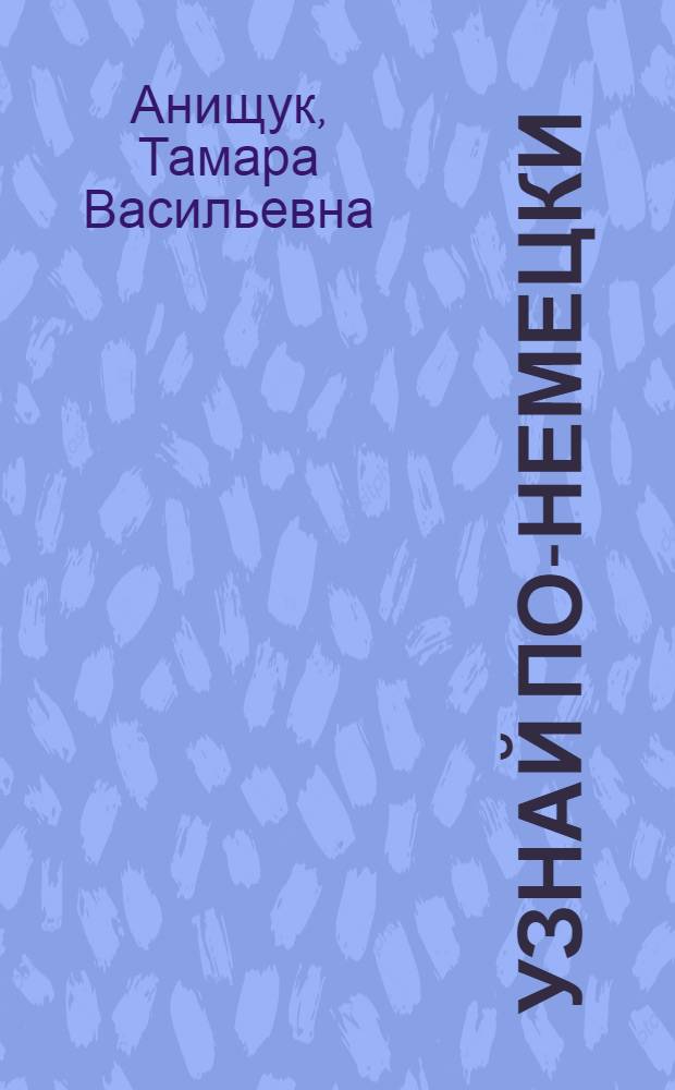 Узнай по-немецки : сборник текстов на немецком языке с заданиями по предметам школьного цикла: естествознание, биология