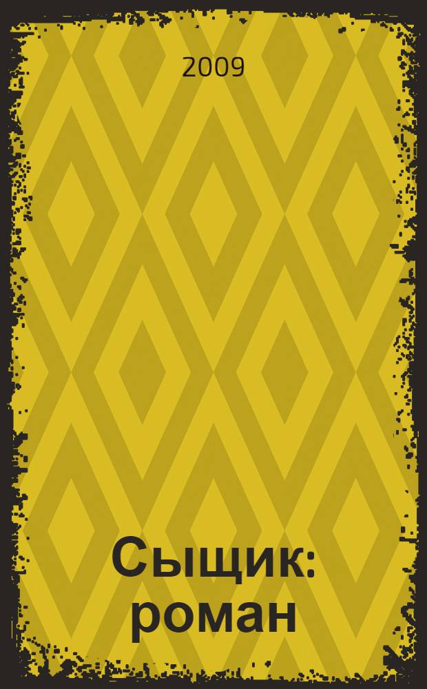 Сыщик : роман