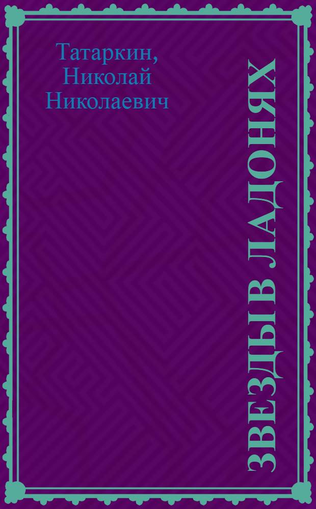 Звезды в ладонях : рассказы, новеллы, этюды