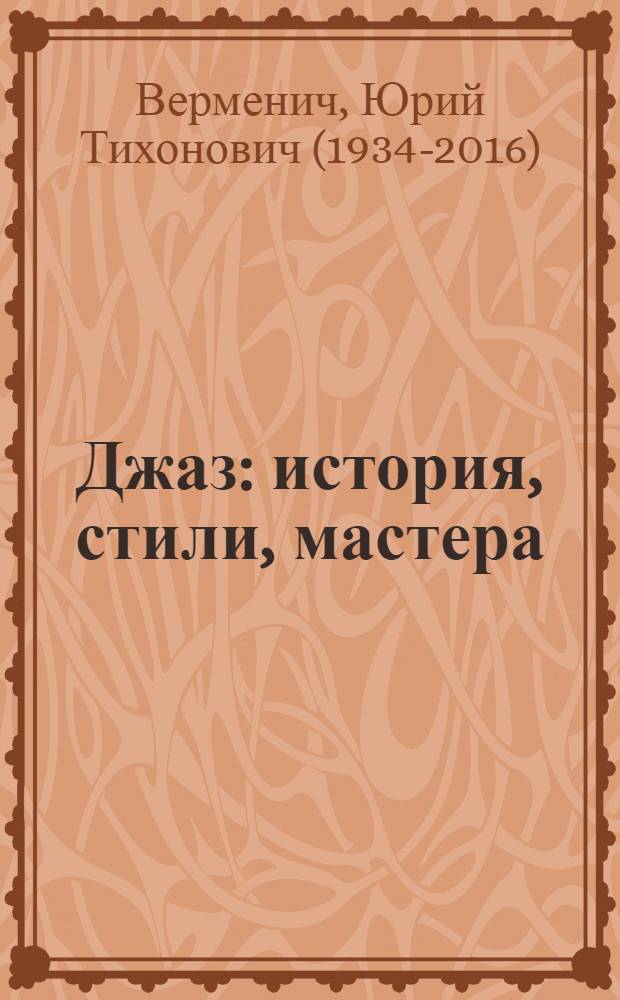 Джаз : история, стили, мастера