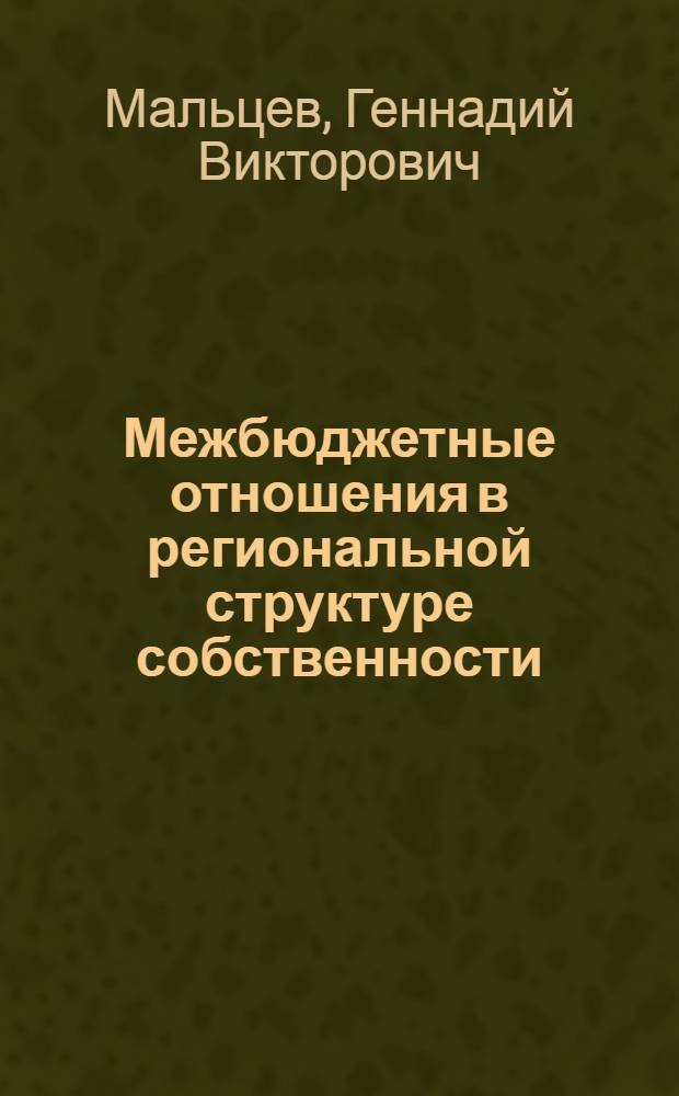 Межбюджетные отношения в региональной структуре собственности : автореферат диссертации на соискание ученой степени к.э.н. : специальность 08.00.01