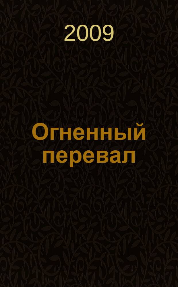 Огненный перевал : роман