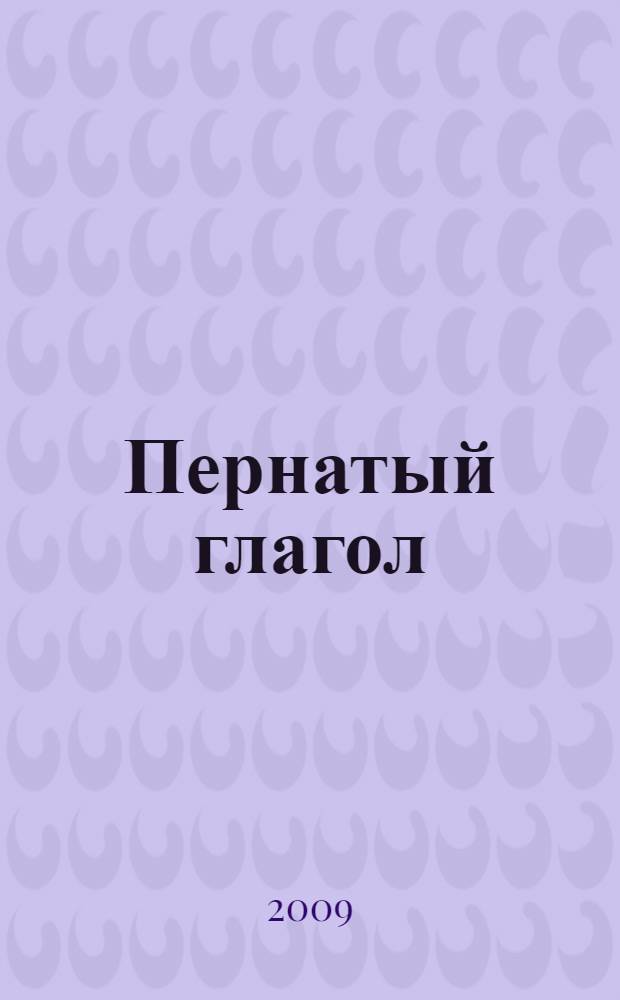 Пернатый глагол : пятая книга стихов