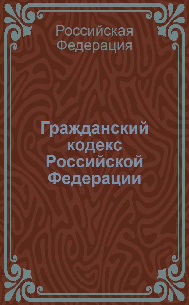 Гражданский кодекс Российской Федерации : части первая, вторая, третья и четвертая : текст с изменениями и дополнениями на 15 сентября 2009 года