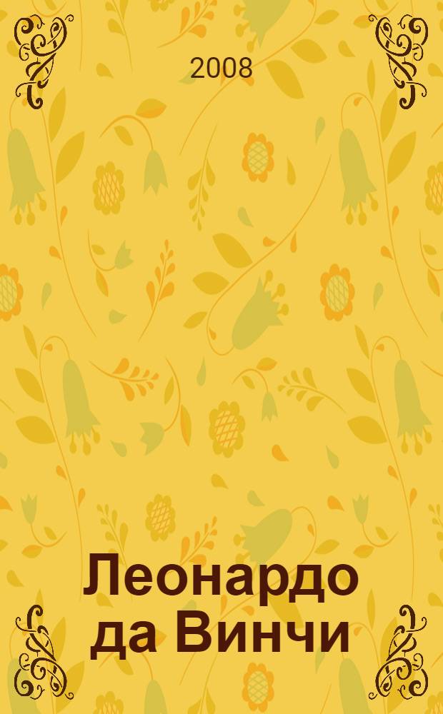 Леонардо да Винчи : гениальный художник и ученый