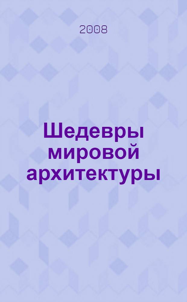 Шедевры мировой архитектуры : фотоальбом