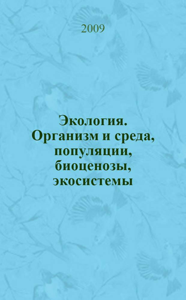 Экология. Организм и среда, популяции, биоценозы, экосистемы: практикум