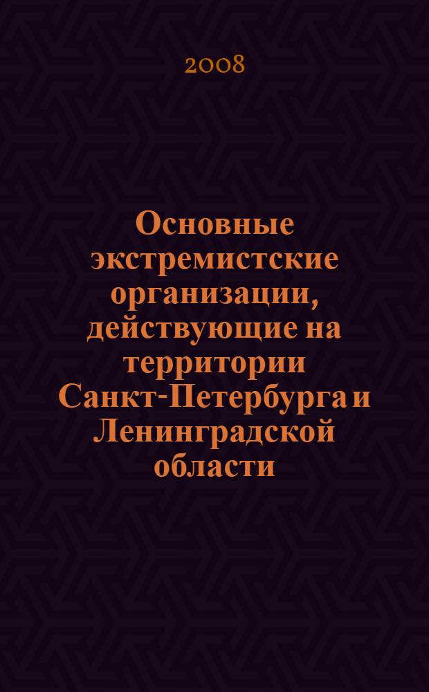 Основные экстремистские организации, действующие на территории Санкт-Петербурга и Ленинградской области: типология, идеология и особенности противодействия : методическое пособие