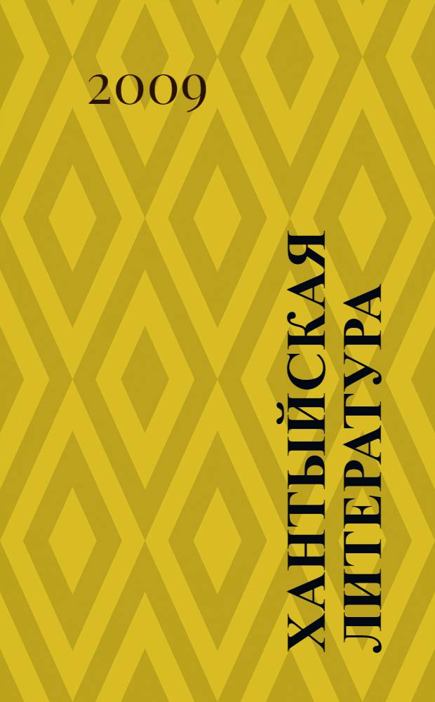 Хантыйская литература : 5-9 классы : хрестоматия для общеобразовательных учреждений