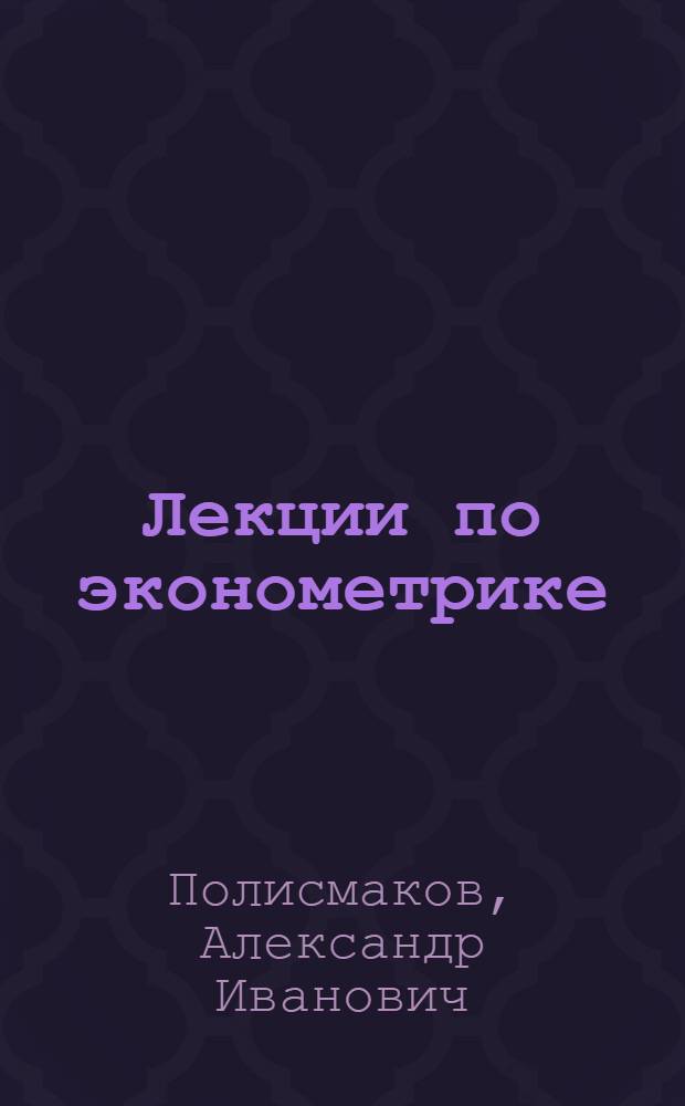 Лекции по эконометрике