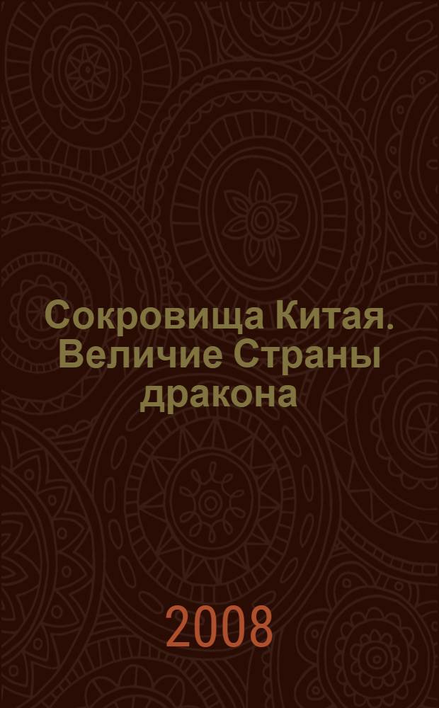 Сокровища Китая. Величие Страны дракона : книга-альбом