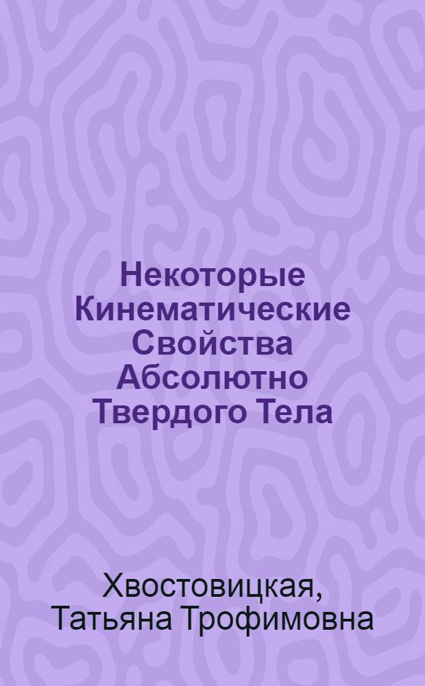 Некоторые Кинематические Свойства Абсолютно Твердого Тела : учебное пособие по английскому языку